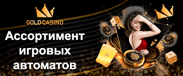 Ассортимент игровых автоматов
