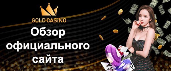 Gold casino официальный сайт