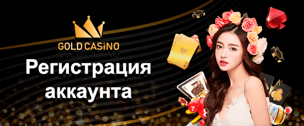 Регистрация в Голд казино